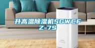 升高温除湿机SGWCFZ-7S