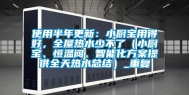 使用半年更新：小厨宝用得好，全屋热水少不了（小厨宝、恒温阀、智能化方案提供全天热水总结）_重复