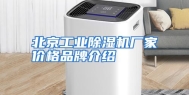 北京工业除湿机厂家价格品牌介绍