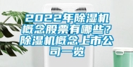 2022年除湿机概念股票有哪些？除湿机概念上市公司一览