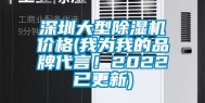 深圳大型除湿机价格(我为我的品牌代言！2022已更新)