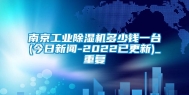 南京工业除湿机多少钱一台(今日新闻-2022已更新)_重复