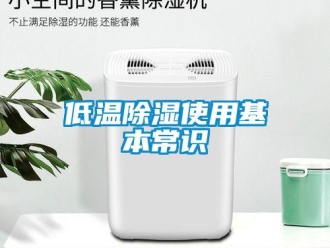 企业动态低温除湿使用基本常识