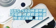 DHS-500恒湿恒温试验箱,成都低温恒温恒湿试验箱_重复