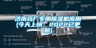 济南药厂专用除湿机应用(今天上榜：2022已更新)