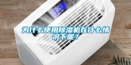 为什么使用除湿机在什么情况下呢？