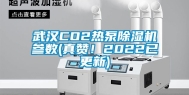 武汉CO2热泵除湿机参数(真赞！2022已更新)