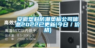 安徽塑料防潮垫板公司信息2022已更新(今日／价格)