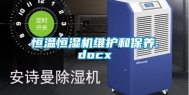 恒温恒湿机维护和保养.docx