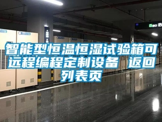 知识百科智能型恒温恒湿试验箱可远程编程定制设备 返回列表页