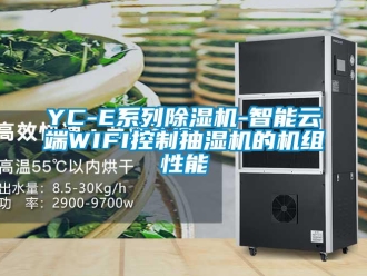 企业动态YC-E系列除湿机-智能云端WIFI控制抽湿机的机组性能