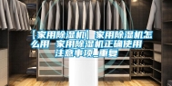 【家用除湿机】家用除湿机怎么用 家用除湿机正确使用注意事项_重复