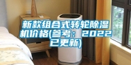 新款组合式转轮除湿机价格(参考：2022已更新)