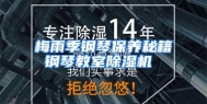 梅雨季钢琴保养秘籍 钢琴教室除湿机