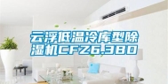 云浮低温冷库型除湿机CFZ6.3BD