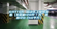 DAYTON 移动式工业除湿机（除湿量120升／天，适用120-150平方）