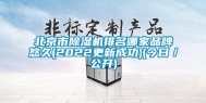 北京市除湿机排名哪家品牌悠久(2022更新成功)(今日／公开)