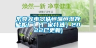 东莞光电器件恒温恒湿存储柜厂(（厂家特选）2022已更新)