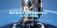 新款框架工业除湿机10公斤CFZ-10S