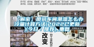 【解密】厦门车间潮湿怎么办冷量计算方法(2022已更新)(今日／推荐)_重复