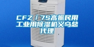 CFZ／7S高振民用工业用除湿机义乌总代理