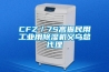 CFZ／7S高振民用工业用除湿机义乌总代理