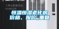 恒温恒湿老化房价格、报价_重复