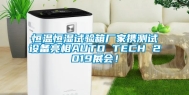 恒温恒湿试验箱厂家携测试设备亮相AUTO TECH 2019展会！