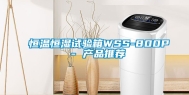 恒温恒湿试验箱WSS-800P - 产品推荐