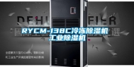 RYCM-138C冷冻除湿机 工业除湿机