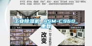 工业除湿机 ASM-C960_重复