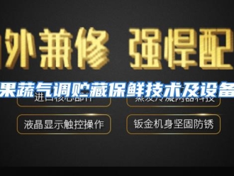 知识百科果蔬气调贮藏保鲜技术及设备