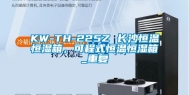 KW-TH-225Z 长沙恒温恒湿箱，可程式恒温恒湿箱_重复