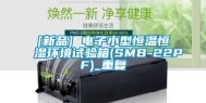 [新品] 电子小型恒温恒湿环境试验箱(SMB-22PF)_重复