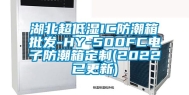 湖北超低湿IC防潮箱批发-HY-500FC电子防潮箱定制(2022已更新)