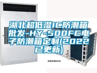 常见问题湖北超低湿IC防潮箱批发-HY-500FC电子防潮箱定制(2022已更新)