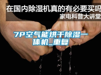 企业动态7P空气能烘干除湿一体机_重复