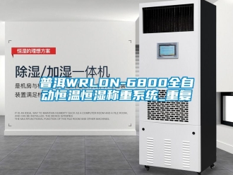 知识百科普洱WRLDN-6800全自动恒温恒湿称重系统_重复