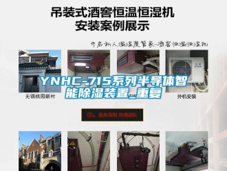 企业动态YNHC-715系列半导体智能除湿装置_重复