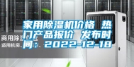 家用除湿机价格 热门产品报价 发布时间：2022-12-18