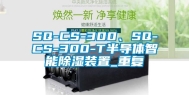 SQ-CS-300、SQ-CS-300-T半导体智能除湿装置_重复