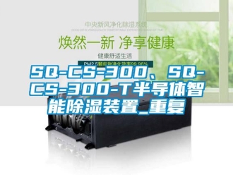 企业动态SQ-CS-300、SQ-CS-300-T半导体智能除湿装置_重复