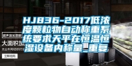 HJ836-2017低浓度颗粒物自动称重系统要求天平在恒温恒湿设备内称量_重复