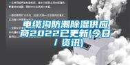 电缆沟防潮除湿供应商2022已更新(今日／资讯)