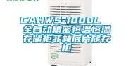 CAHWS-1000L  全自动精密恒温恒湿存储柜菲林底片储存柜