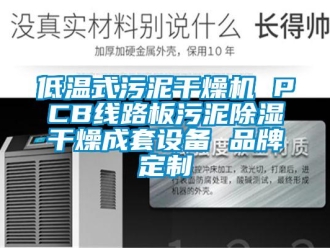 企业动态低温式污泥干燥机 PCB线路板污泥除湿干燥成套设备 品牌定制