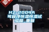 HZ-2004A  可程序恒温恒湿试验箱_重复