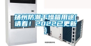 扬州防潮干燥箱用途(请看！2022已更新)