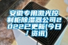 安徽专用激光控制柜除湿器公司2022已更新(今日／资讯)