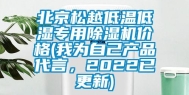 北京松越低温低湿专用除湿机价格(我为自己产品代言，2022已更新)